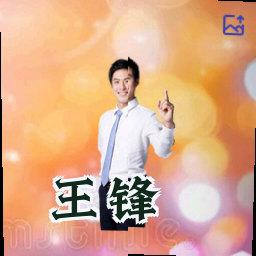 王锋